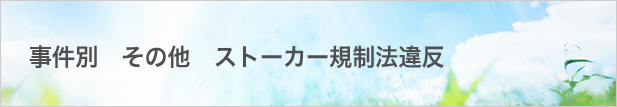 ストーカー規制法違反