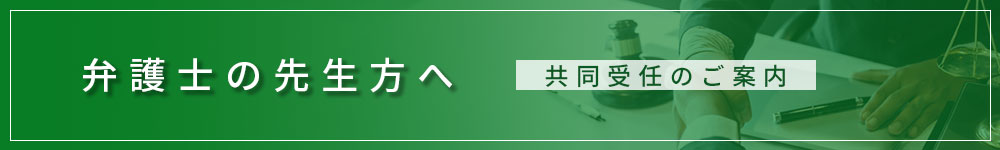 共同受任のご案内