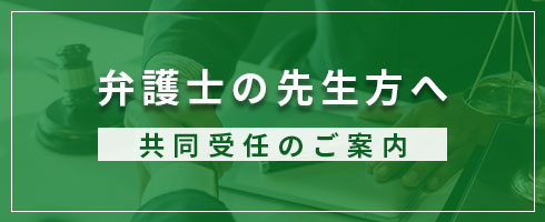 共同受任のご案内