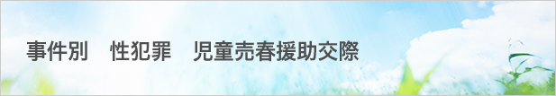 事件別:性犯罪:児童売春援助交際