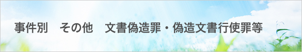 事件別:その他:文書偽造罪・偽造文書行使罪
