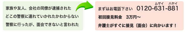 弁護士がすぐに接見(面会)に向かいます!
