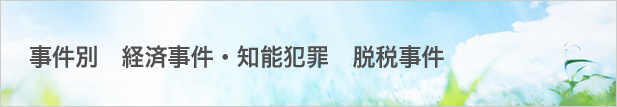 脱税事件