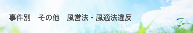 風営法・風適法違反