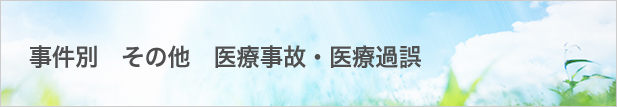 医療事故・医療過誤