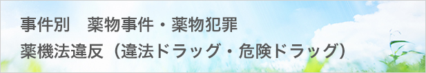 違法ドラッグ・危険ドラッグ