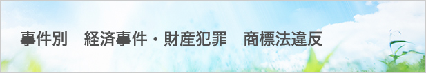 事件別 経済事件・財産犯罪 商標法違反