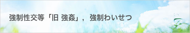 強制性交等「旧 強姦」,強制わいせつ