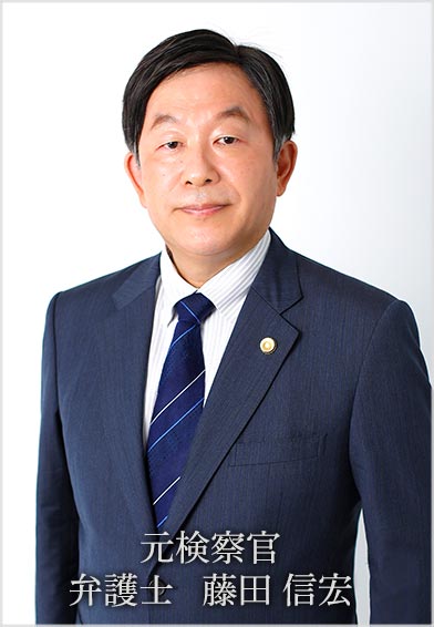 弁護士　藤田 信宏