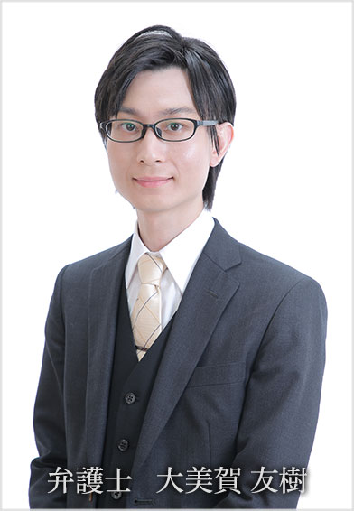弁護士　大美賀 佑友樹