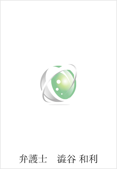 弁護士 澁谷 和利