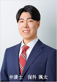 弁護士　保科 颯太（ほしな はやた）