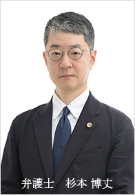 弁護士　杉本 博丈