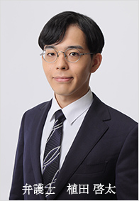 弁護士　植田 啓太（うえだ けいた）